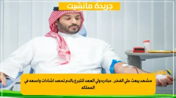 مشهد يبعث على الفخر.. مبادرة ولي العهد للتبرع بالدم تحصد إشادات واسعة في المملكة 1